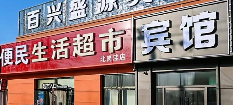 北京百兴盛源宾馆图片