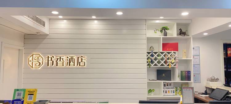 书香酒店(保定一中三丰路店)图片