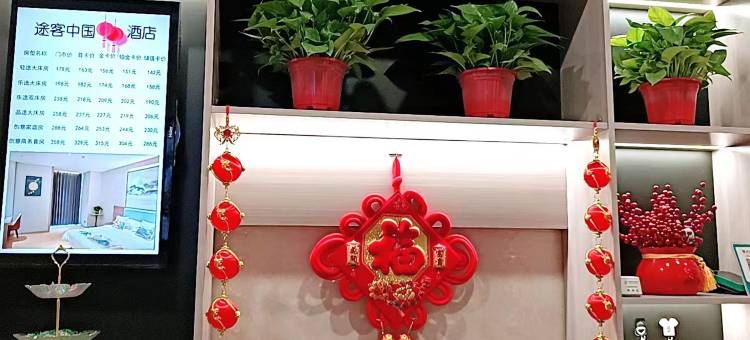 途客中国轻居酒店(邯郸丛台路高铁站店)图片