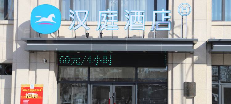 汉庭酒店(永吉客运站店)图片