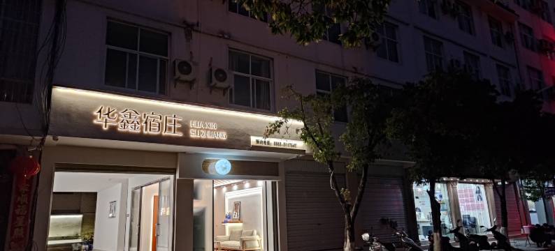 华鑫宿庄(贝米路店)图片