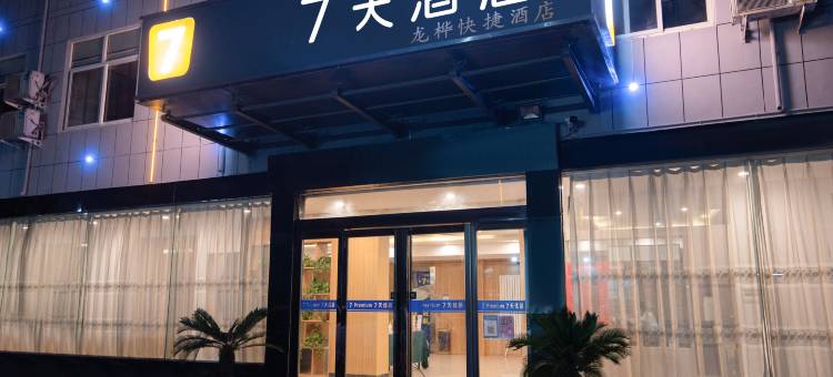 7天酒店(高铁站焦作大学店)图片