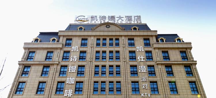 凯诗镘大酒店(四川文理学院莲花湖校区店)图片