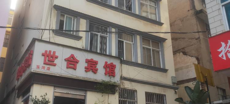 玉溪世合宾馆(玉河店)图片