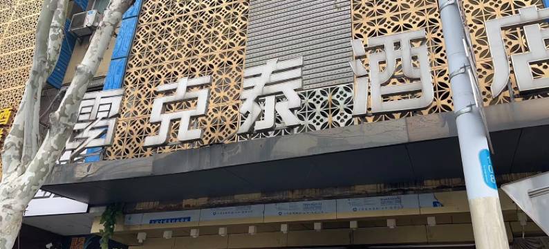 雷克泰酒店(合肥火车站三里街地铁站店)图片