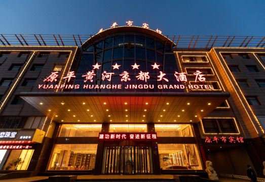 原平黄河京都大酒店外景图