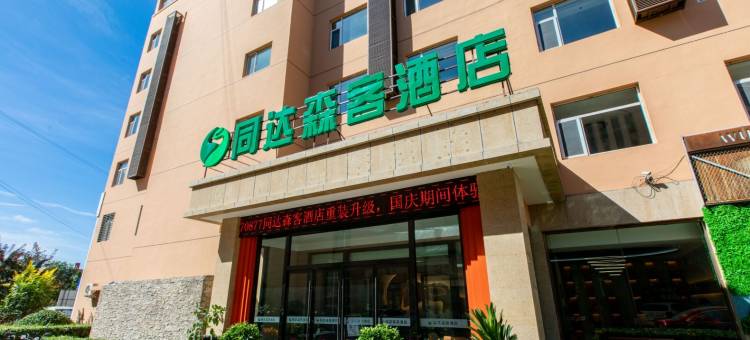 吕梁同达森客酒店图片
