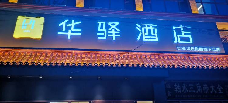 如家华驿酒店(沧州东光观州路火车站店)图片