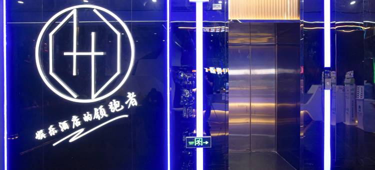 上古电竞酒店(西乡地铁站店)图片