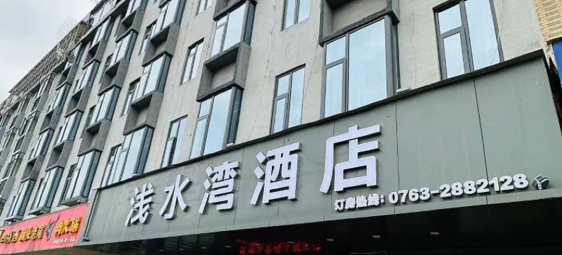 浅水湾酒店图片