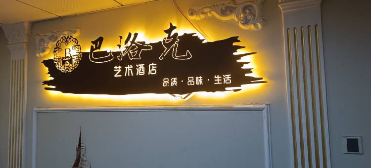 巴洛克艺术民宿(长沙五一广场IFS国金中心店)图片