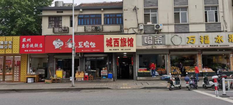 建德城西旅馆图片