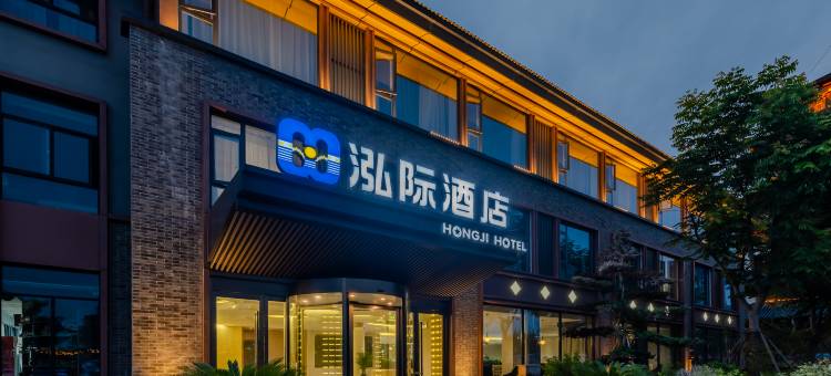 合肥泓际酒店(肥东撮街店)图片