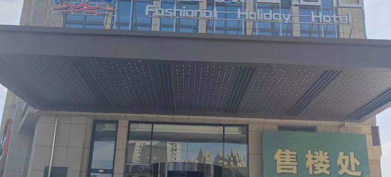 时尚假日酒店(白银靖远高铁站店)图片