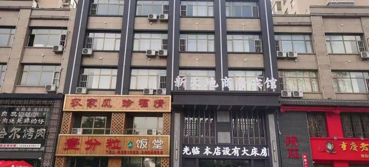 绥化新天地快捷商务宾馆图片