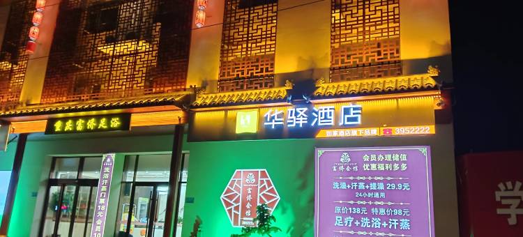 华驿酒店(武强迎宾西街百隆购物广场店)图片
