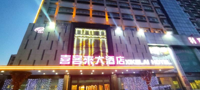 青岛即墨喜客来酒店图片