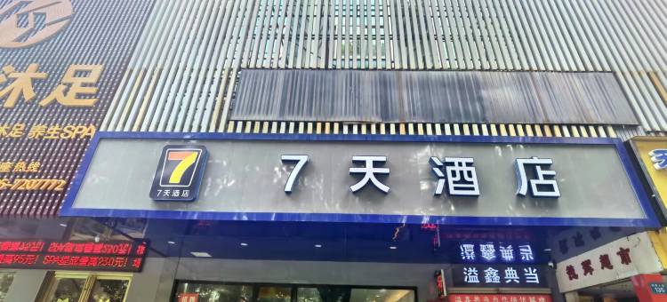7天酒店(常德步行街店)图片