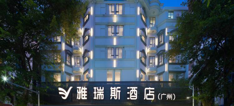 雅瑞斯酒店(廉江塘山路爱佳购物广场店)图片