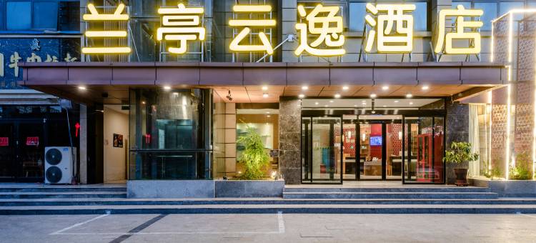 兰亭云逸酒店(团结东路中心医院店)图片