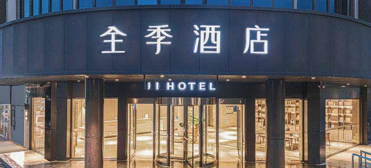 全季酒店(昆明呈贡斗南花市店)图片