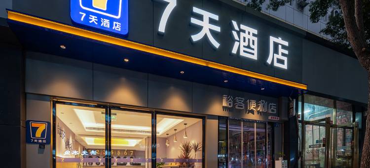 7天酒店(武昌火车站丁字桥店)图片