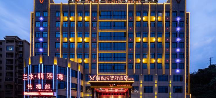 维也纳智好酒店(南靖店)图片