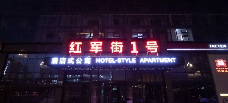 红军街壹号酒店(哈尔滨火车站果戈里大街店)图片