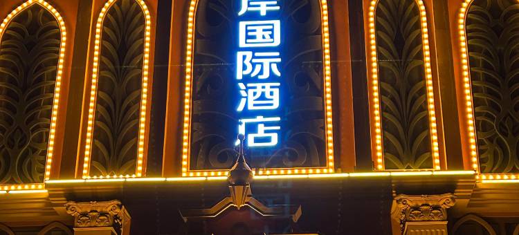 蓬莱海岸国际酒店(欧乐堡水上世界店)图片