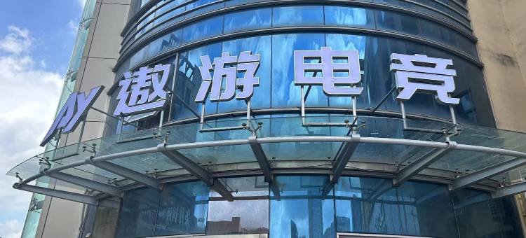 遨游电竞酒店(桐庐海陆世贸店)图片