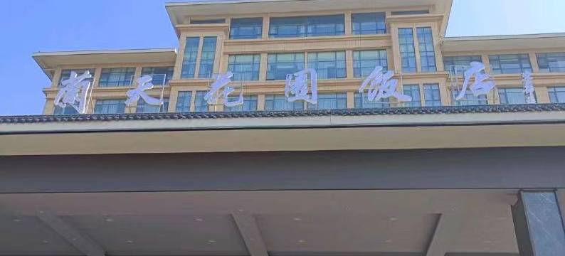 蓝天花园酒店图片