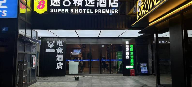 懒鹿电竞酒店(成都东站万科魅力之城店)图片
