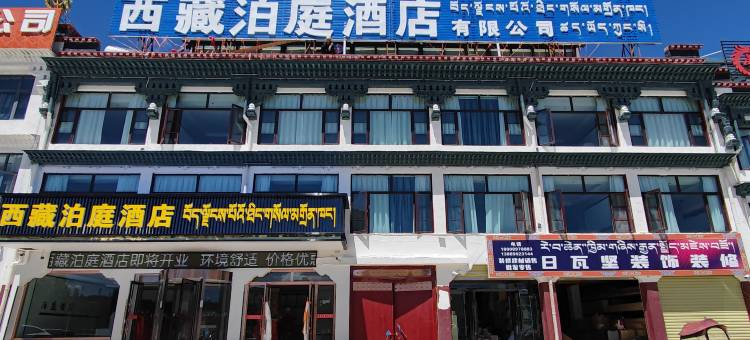西藏泊庭酒店(日喀则市吉吉朗卡路店)图片