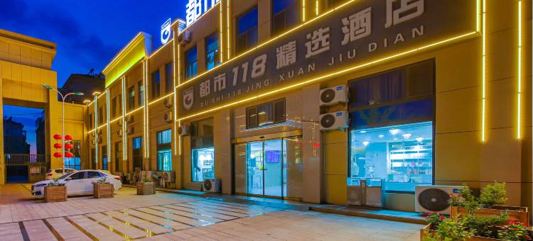 都市118精选(平度南村海信农大店)图片