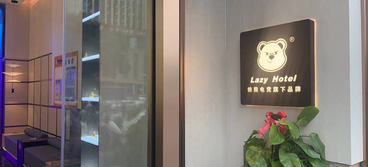 懒熊电竞酒店(长沙高铁南站雨花区政府地铁站店)图片