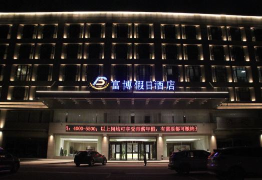徐州富博假日酒店（南三环路地铁站矿业大学文昌校区店）外景图