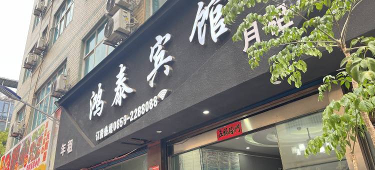 兴义鸿泰宾馆图片