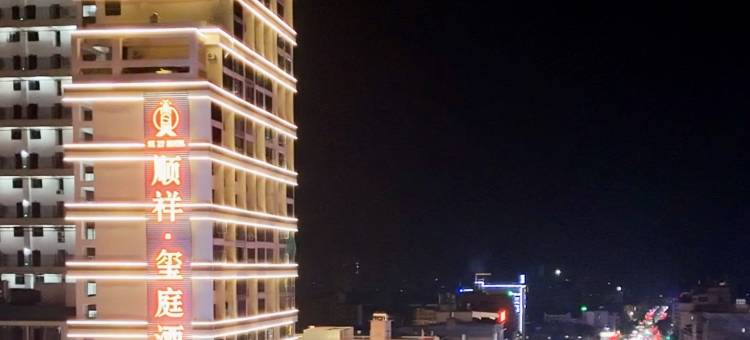 顺祥·玺庭酒店(祁阳高铁站店)图片