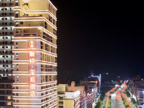 顺祥·玺庭酒店(祁阳高铁站店)