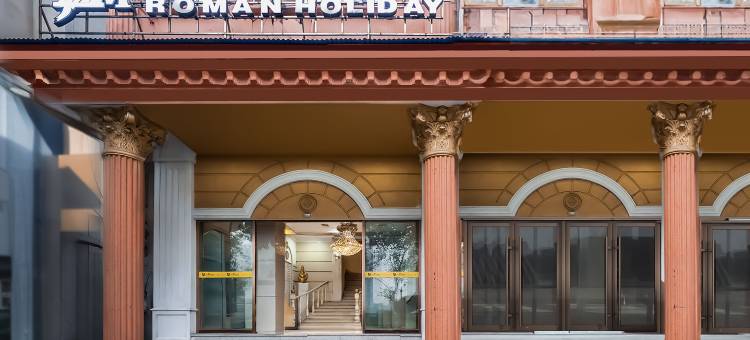 衡阳罗马假日酒店(石鼓书院解放路店)图片