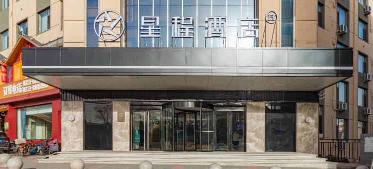 星程酒店(张家口明德北大境门店)图片