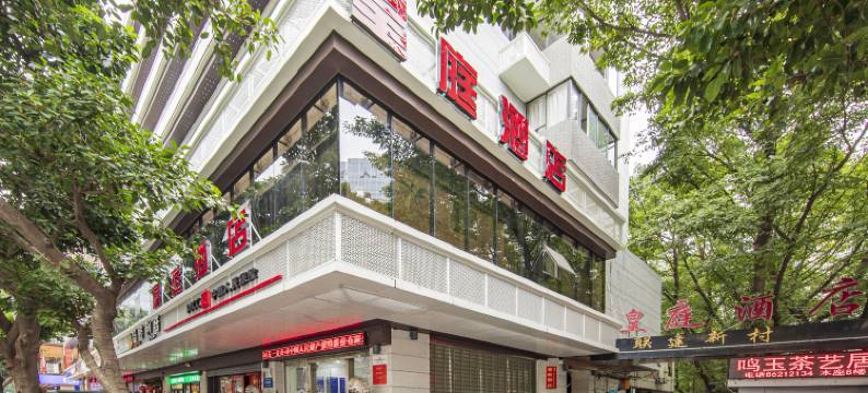 皇庭酒店(福州三坊七巷南门兜地铁站店)图片