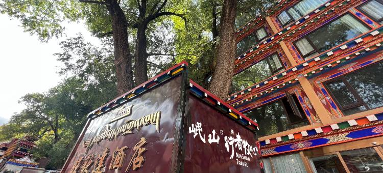 岷山行者牧心旺钦达酒店(德格印经院店)图片