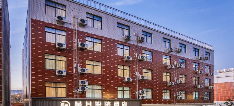 星月影院酒店(义乌火车站店)图片