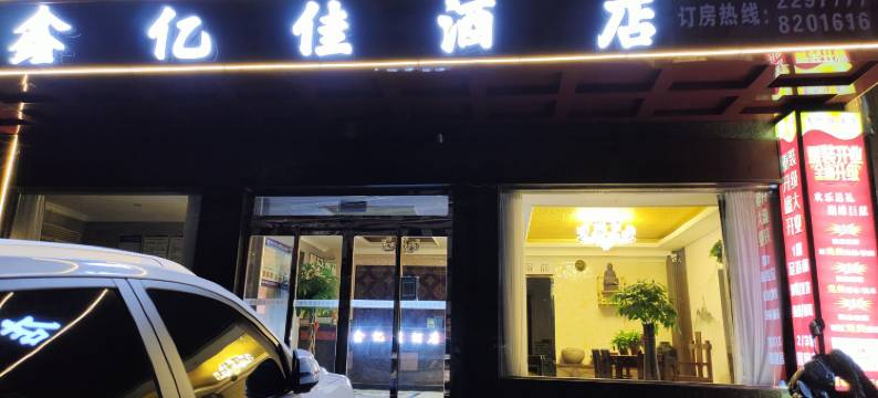旬阳鑫亿佳酒店图片