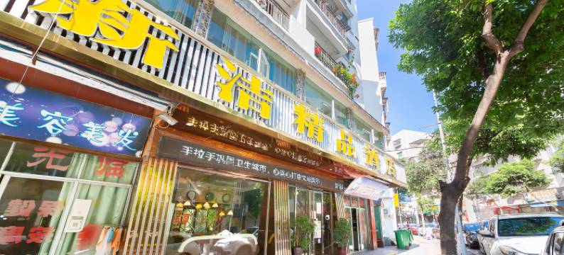 新洁精品酒店图片