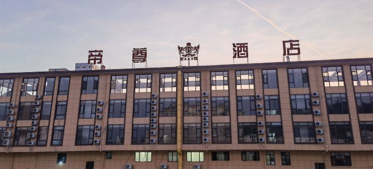 帝尊大酒店图片