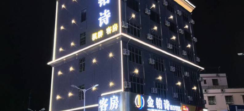 金铂诗酒店(博罗华侨中学天虹广场店)图片