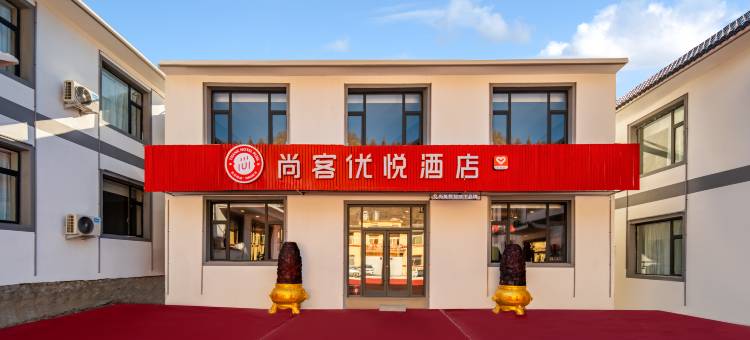 尚客优悦酒店(五台山风景名胜区店)图片