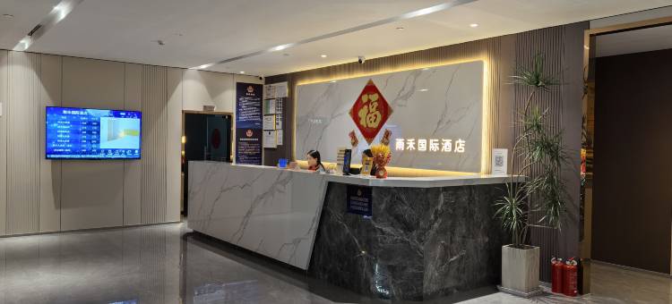 雨禾国际酒店(北京杨闸环岛管庄地铁站店)图片
